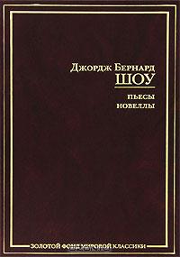 Джордж Бернард Шоу - Пьесы. Новеллы (сборник)