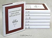 Иосиф Бродский - Сочинения Иосифа Бродского. В семи томах