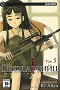 Ю Айда - Школа убийц. Том 5