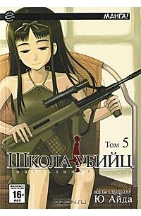 Школа убийц. Том 5