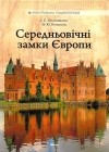  - Середньовічні замки Європи