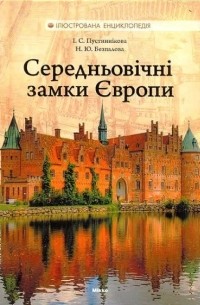  - Середньовічні замки Європи