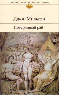Джон Мильтон - Потерянный рай (сборник)