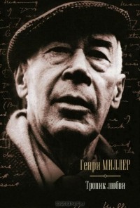 Генри Миллер - Тропик любви (сборник)
