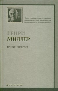 Генри Миллер - Тропик Козерога