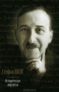 Стефан Цвейг - Исторические портреты (сборник)