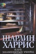 Шарлин Харрис - Клуб знаменитых убийц
