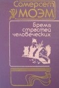 Бремя страстей человеческих