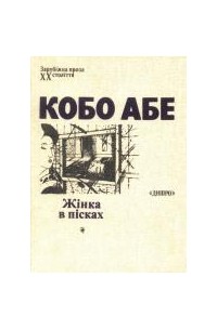Кобо Абе - Жінка в пісках (сборник)