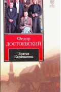 Фёдор Достоевский - Братья Карамазовы