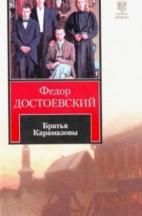 VI. Зачем живет такой человек! - Братья Карамазовы (Достоевский Ф.М.)