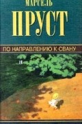 Собрание сочинений. Том 1. По направлению к Свану