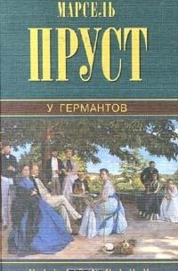 Марсель Пруст - Собрание сочинений. Том 3. У Германтов
