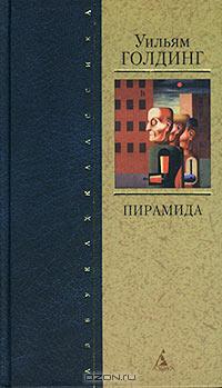 Уильям Голдинг - Пирамида. Наследники (сборник)