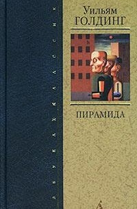 Уильям Голдинг - Пирамида. Наследники (сборник)