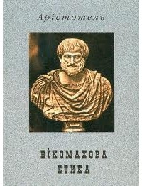 Арістотель - Нікомахова етика