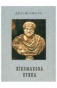 Арістотель - Нікомахова етика