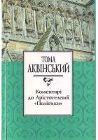 Тома Аквінський - Коментарі до Арістотелевої «Політики»