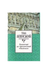 Тома Аквінський - Коментарі до Арістотелевої «Політики»