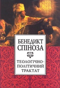 Бенедикт Спиноза - Теологічно-політичний трактат