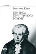 Критика практичного розуму