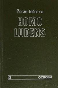 Йоган Гейзінга - Homo Ludens