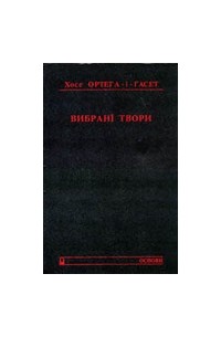 Хосе Ортега-і-Гасет - Вибрані твори