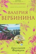Валерия Вербинина - Бриллиант Фортуны