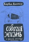 Людвик Ашкенази - Собачья жизнь и другие рассказы (сборник)