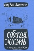 Людвик Ашкенази - Собачья жизнь и другие рассказы (сборник)