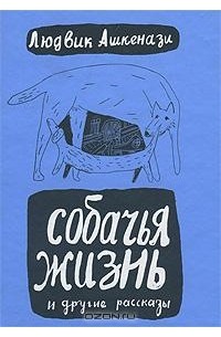 Людвик Ашкенази - Собачья жизнь и другие рассказы (сборник)
