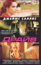 Джеймс Саллис - Драйв