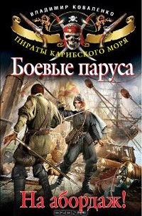 Владимир Коваленко - Боевые паруса. На абордаж!