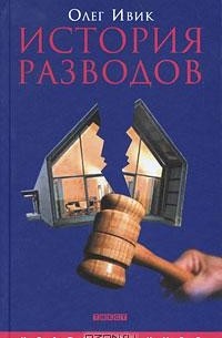 Олег Ивик - История разводов