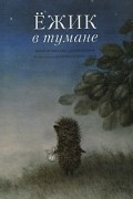  - Ёжик в тумане
