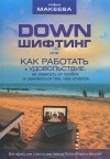 Софья Макеева - Дауншифтинг, или как работать в удовольствие, не зависеть от пробок и заниматься тем, чем хочется