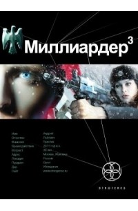 Кирилл Бенедиктов - Миллиардер. Книга 3. Конец игры