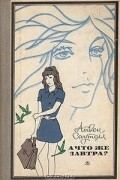 Айвен Саутолл - А что же завтра? (сборник)