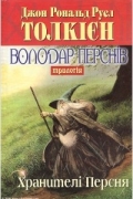 Володар Перснів. Хранителі Персня