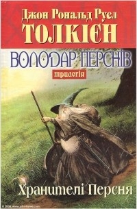 Дж.Р.Р. Толкієн - Володар Перснів. Хранителі Персня