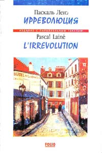 Паскаль Лене - Ирреволюция / L'Irrevolution