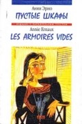 Пустые шкафы / Les armoires vides