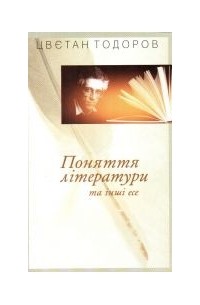 Поняття літератури та інші есе