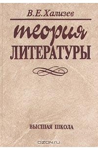 В. Е. Хализев - Теория литературы