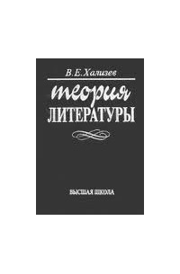 В. Е. Хализев - Теория литературы