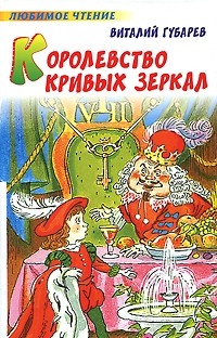 Виталий Губарев - Королевство кривых зеркал (сборник)