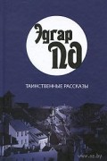 Эдгар По - Таинственные рассказы (сборник)