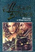 Мастер и Маргарита. Рассказы