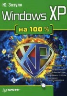 Юрий Зозуля - Windows XP на 100%