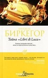 Миккель Биркегор - Тайна "Libri di Luca"